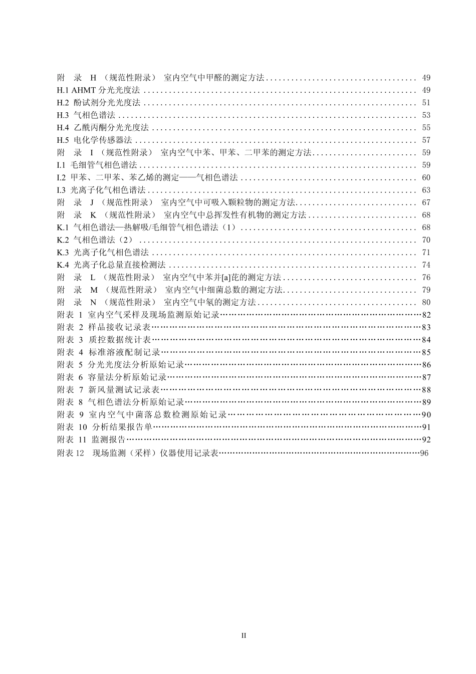 HJT167-2004 室内环境空气质量监测技术规范.pdf_第3页