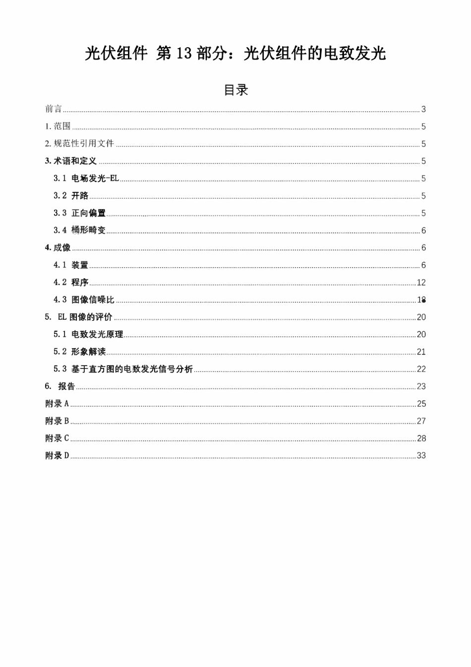 IEC TS 60904-13_2018 中文标准.pdf_第2页