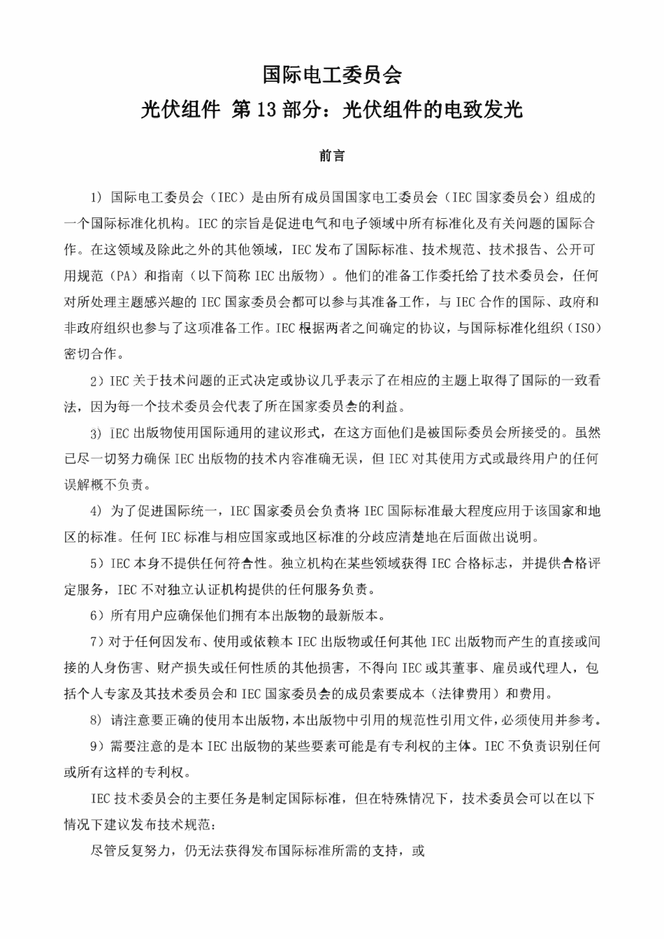 IEC TS 60904-13_2018 中文标准.pdf_第3页