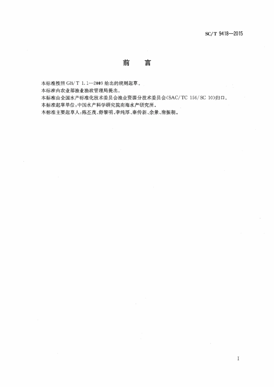 SCT 9418-2015 水生生物增殖放流技术规范 鲷科鱼类.pdf_第2页