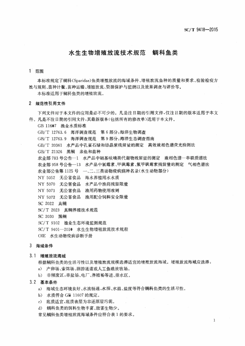 SCT 9418-2015 水生生物增殖放流技术规范 鲷科鱼类.pdf_第3页