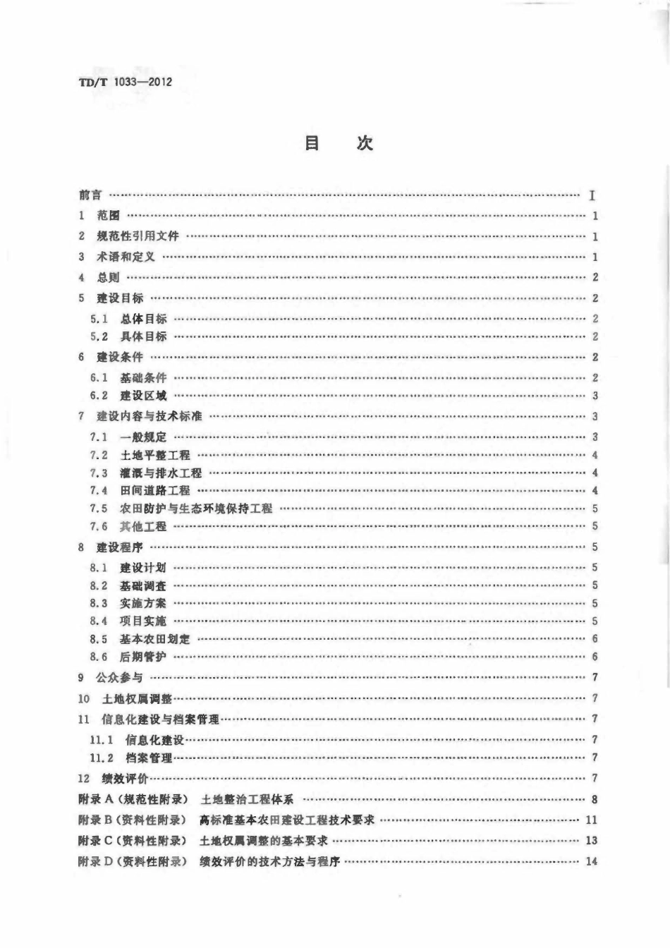 TDT 1033-2012 高标准基本农田建设标准.pdf_第2页