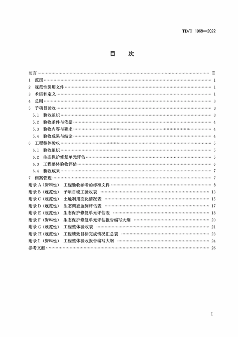 TDT 1069-2022 国土空间生态保护修复工程验收规范.pdf_第2页