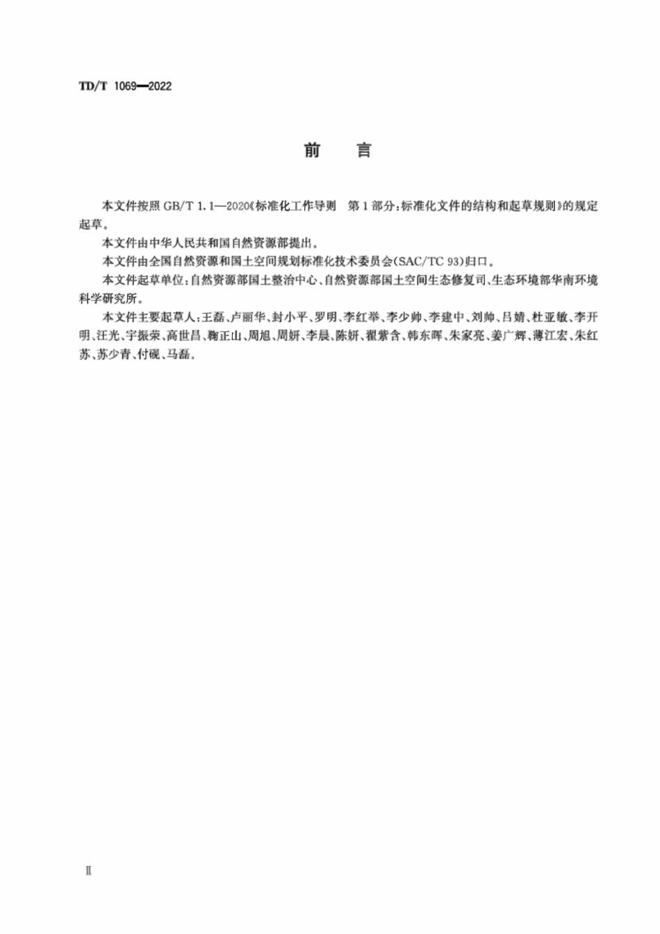 TDT 1069-2022 国土空间生态保护修复工程验收规范.pdf_第3页