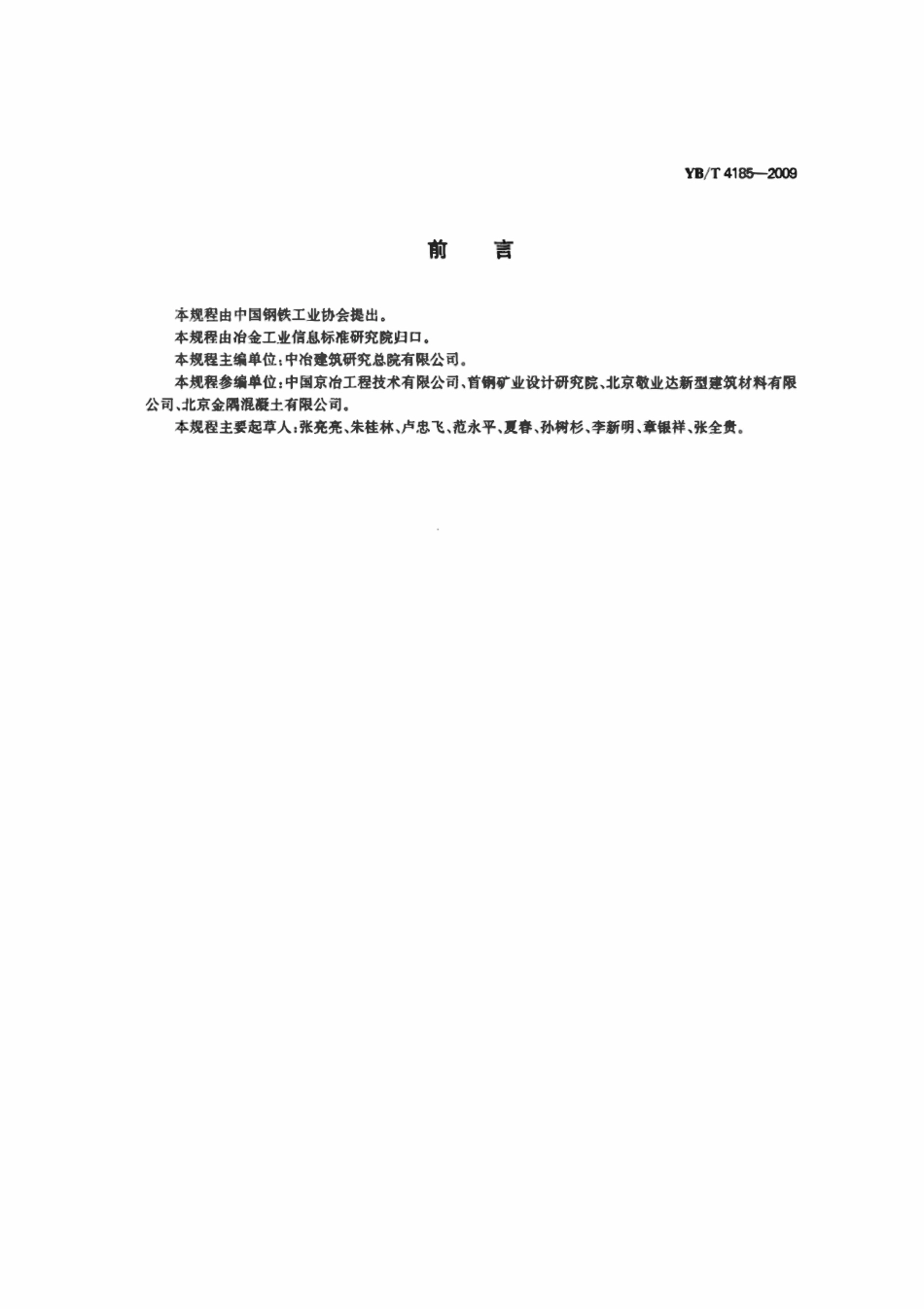 YBT 4185-2009 尾矿砂浆技术规程.pdf_第2页