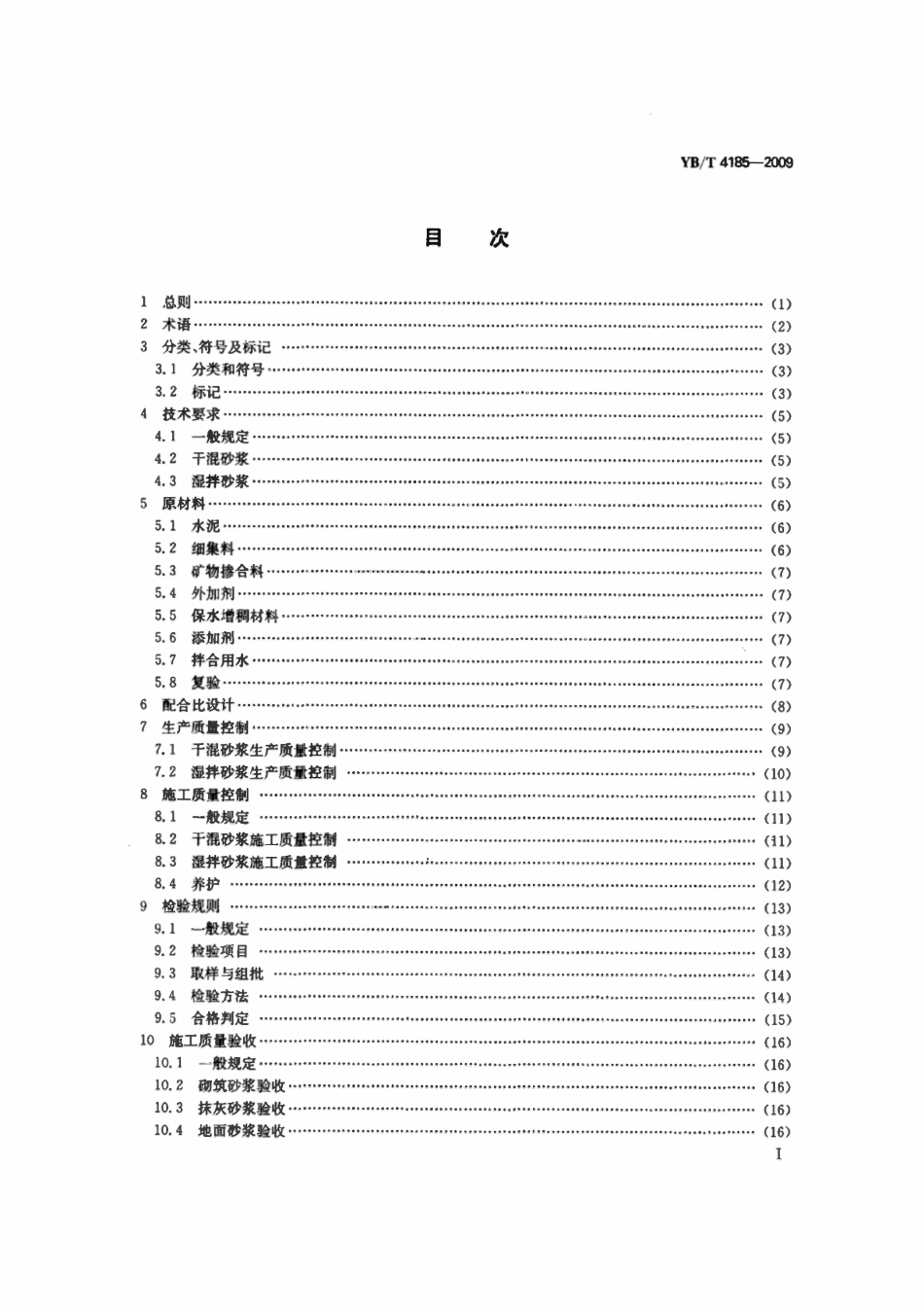 YBT 4185-2009 尾矿砂浆技术规程.pdf_第3页