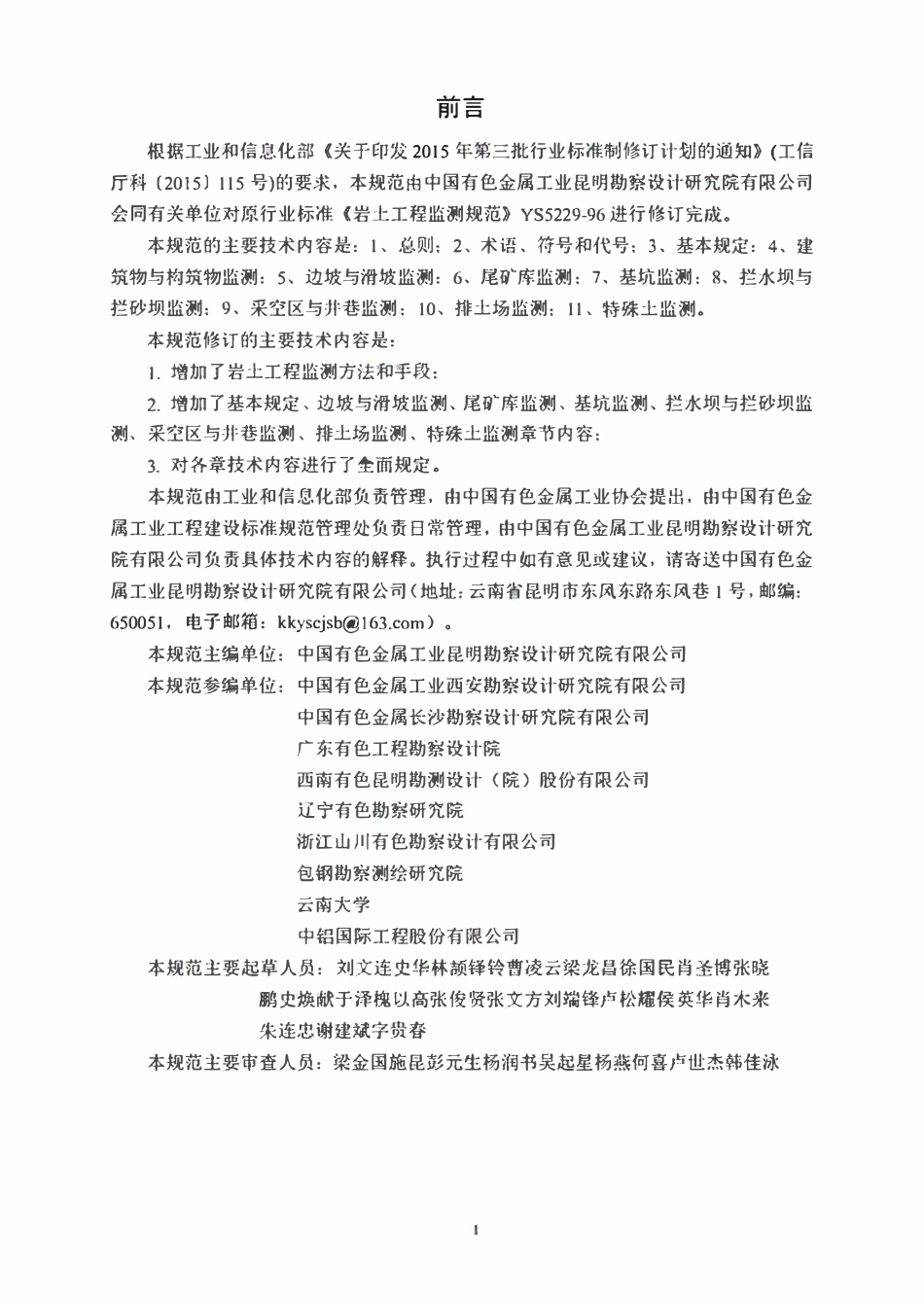 YST 5229-2019 岩土工程监测规范.pdf_第3页