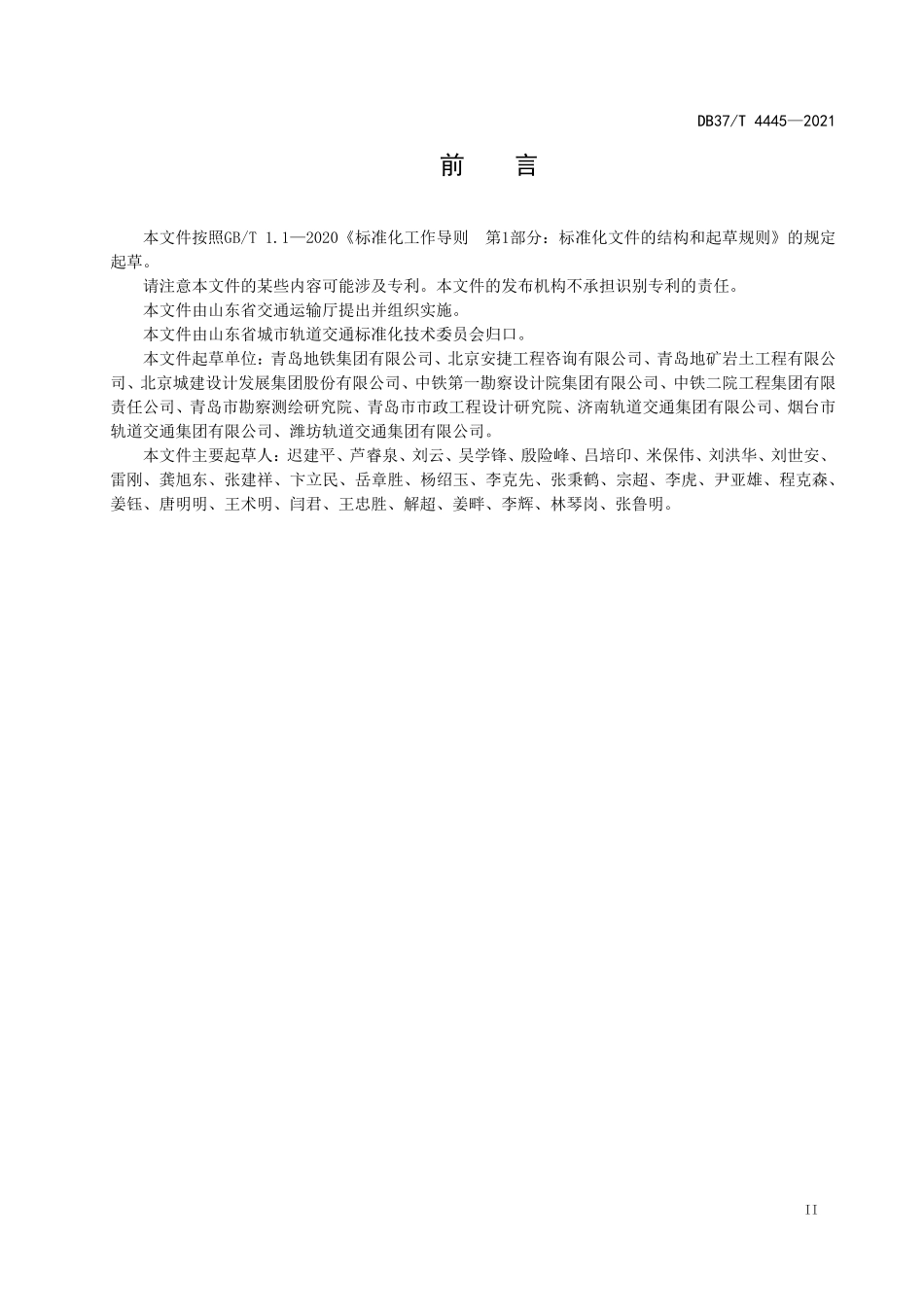 DB37T 4445-2021 城市轨道交通土建工程设计安全风险评估规范.pdf_第3页