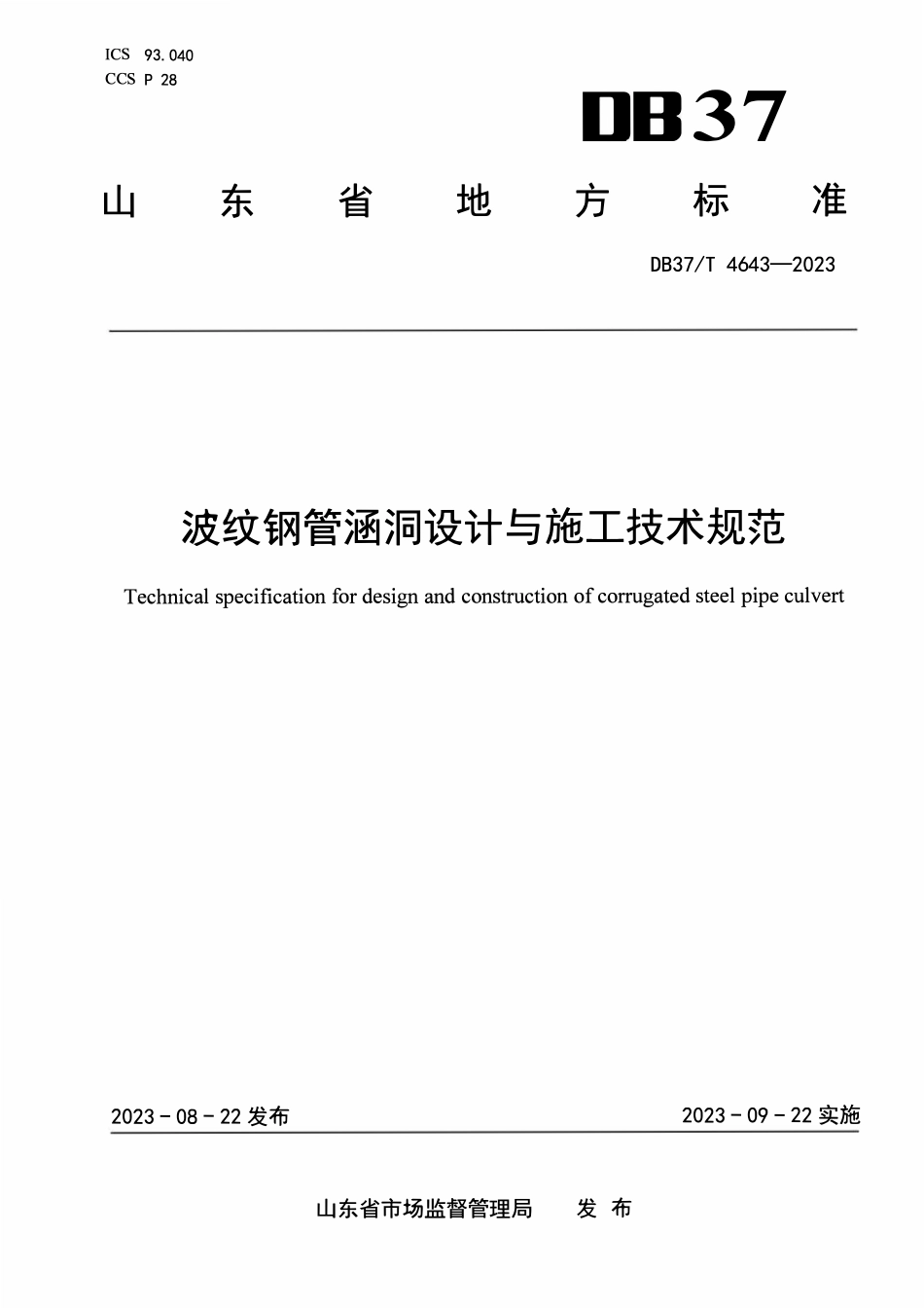 DB37T 4643-2023 波纹钢管涵洞设计与施工技术规范.pdf_第1页
