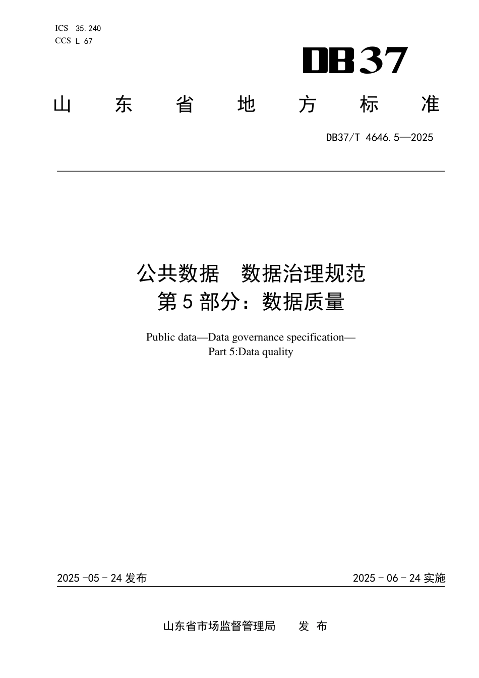 DB37T 4646.5-2025 公共数据  数据治理规范 第5部分：数据质量.pdf_第1页