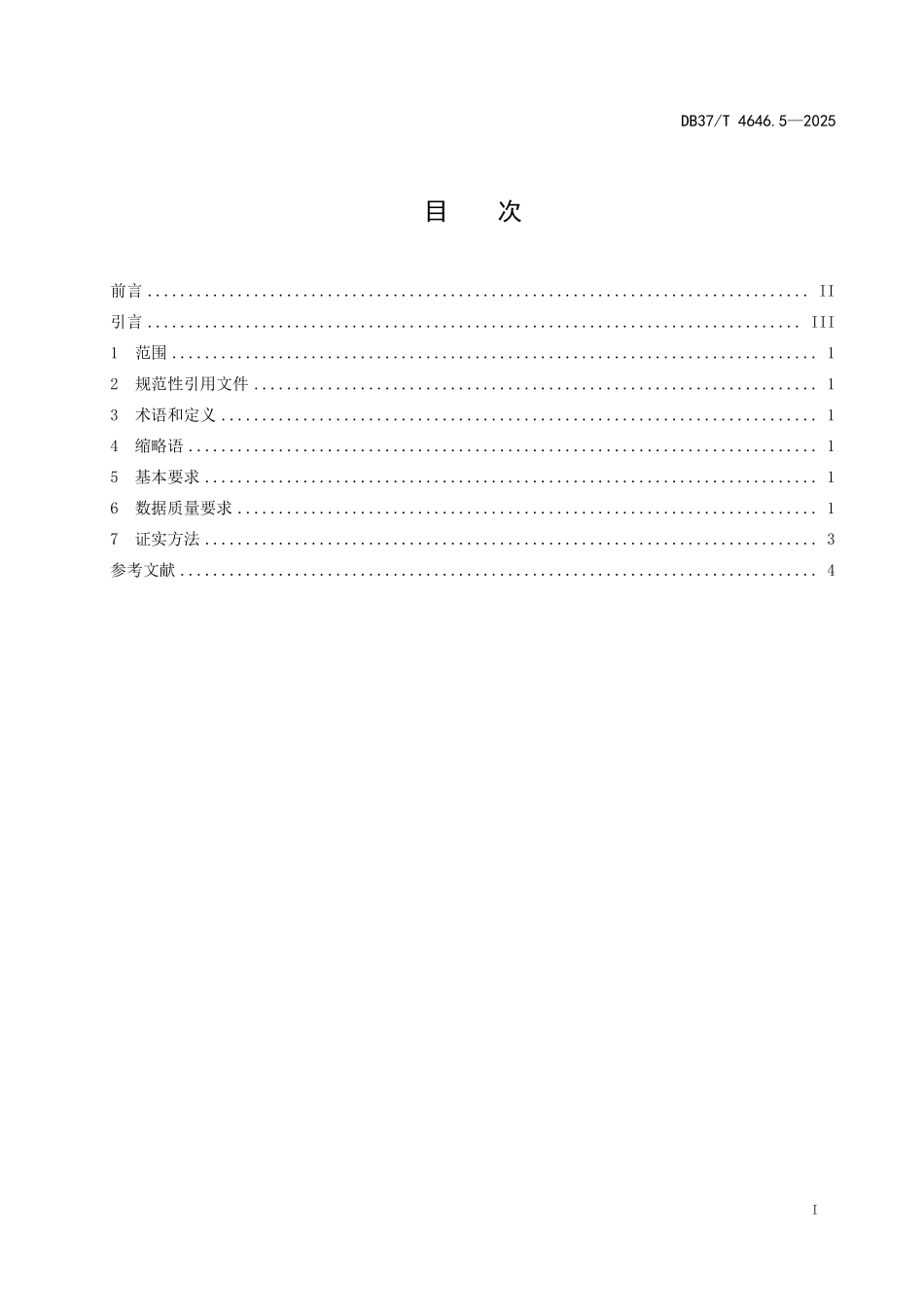 DB37T 4646.5-2025 公共数据  数据治理规范 第5部分：数据质量.pdf_第2页