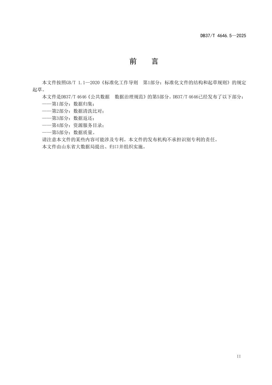 DB37T 4646.5-2025 公共数据  数据治理规范 第5部分：数据质量.pdf_第3页
