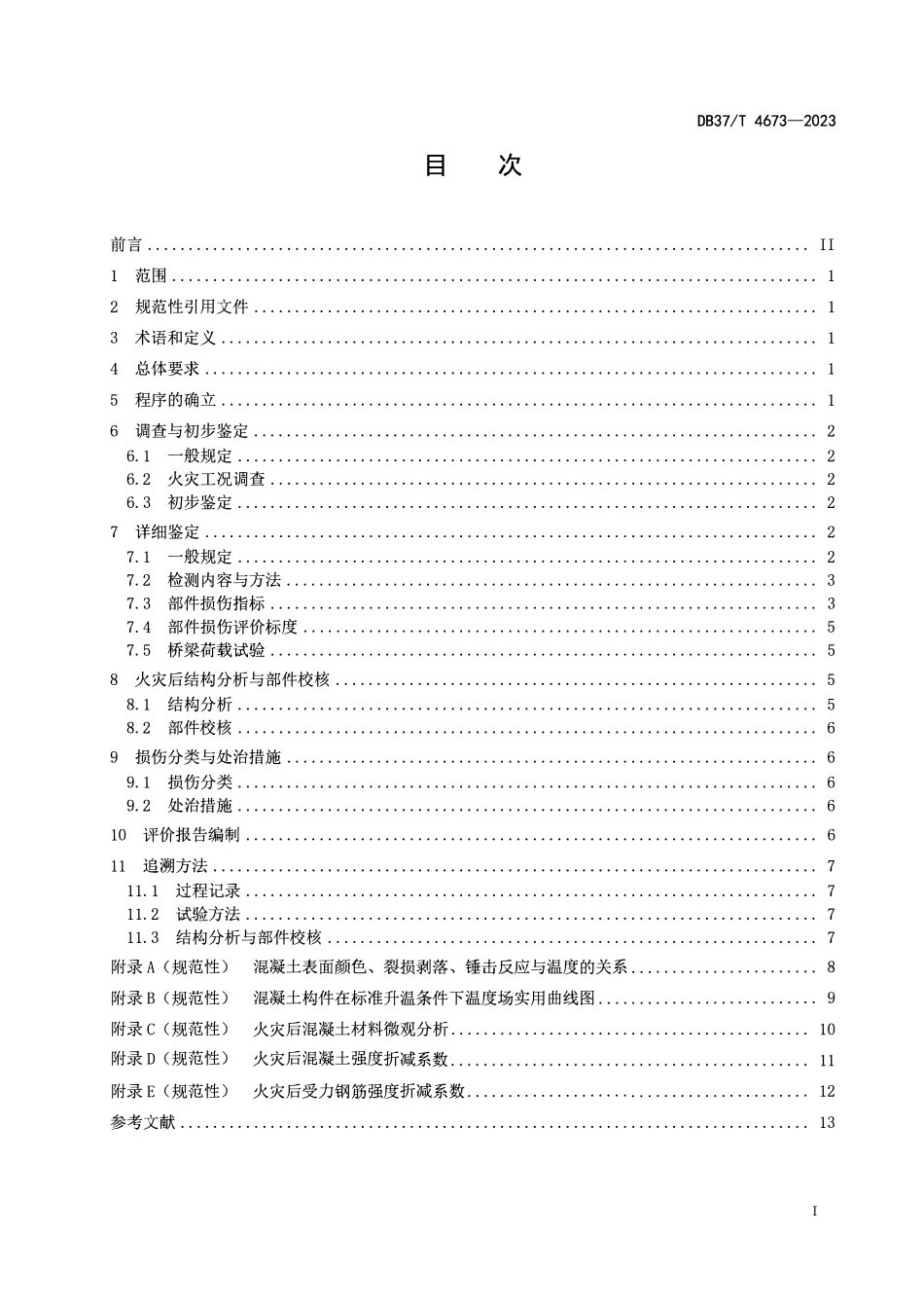 DB37T 4673-2023 公路配筋混凝土桥梁火灾损伤评价技术规程.pdf_第2页