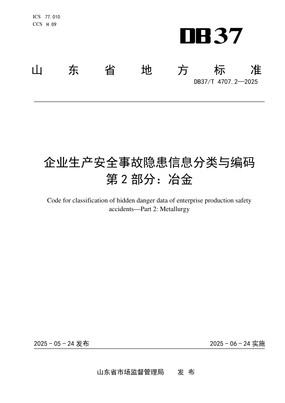DB37T 4707.2-2025 企业生产安全事故隐患信息分类与编码 第2部分:冶金.pdf_第1页
