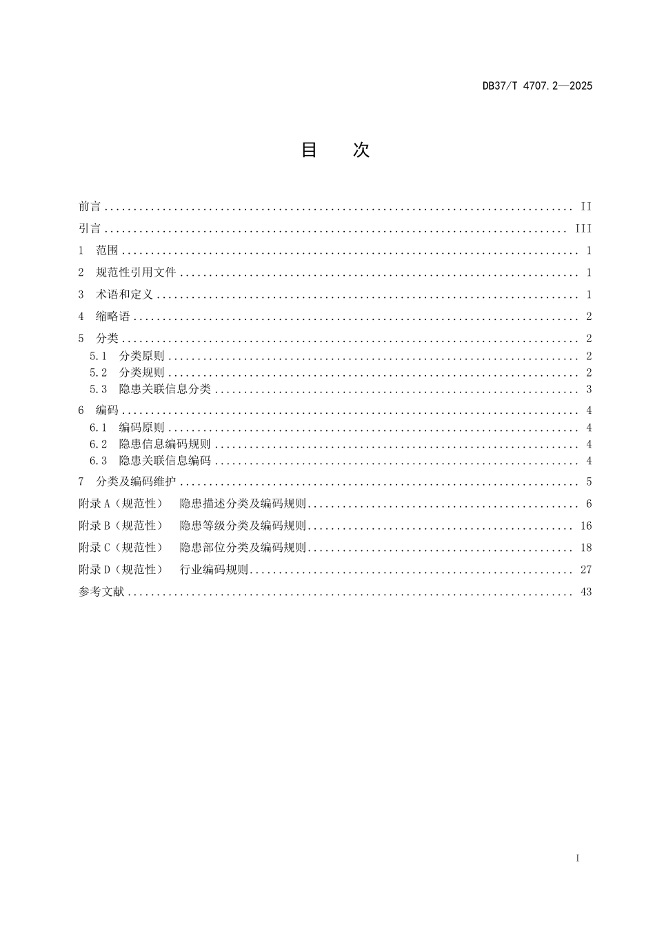 DB37T 4707.2-2025 企业生产安全事故隐患信息分类与编码 第2部分:冶金.pdf_第3页