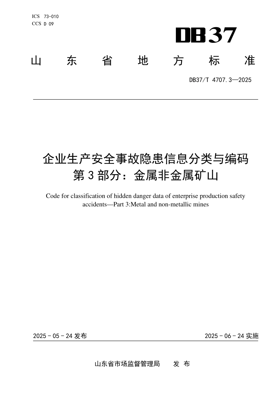 DB37T 4707.3-2025 企业生产安全事故隐患信息分类与编码 第3部分:金属非金属矿山.pdf_第1页