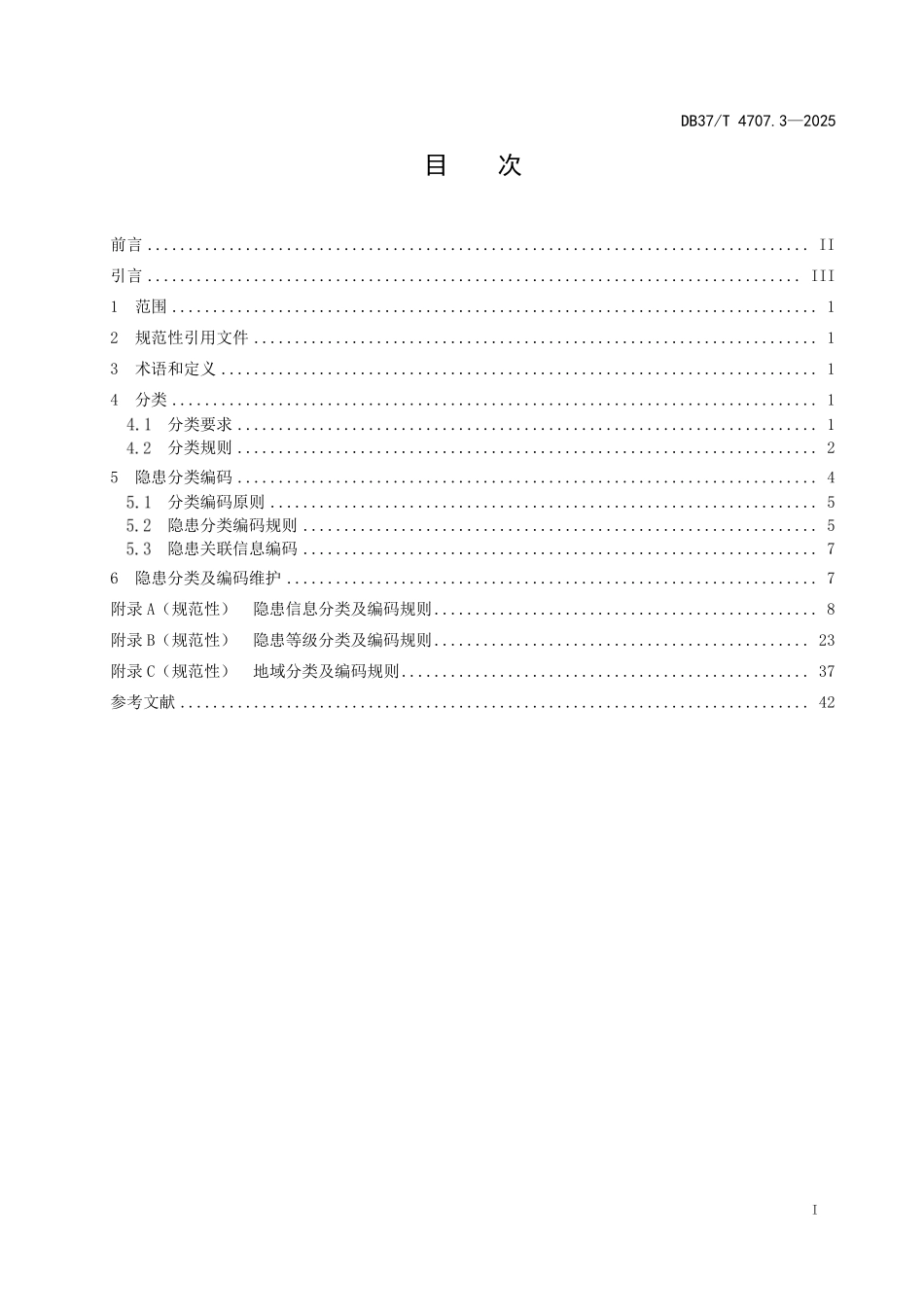 DB37T 4707.3-2025 企业生产安全事故隐患信息分类与编码 第3部分:金属非金属矿山.pdf_第2页