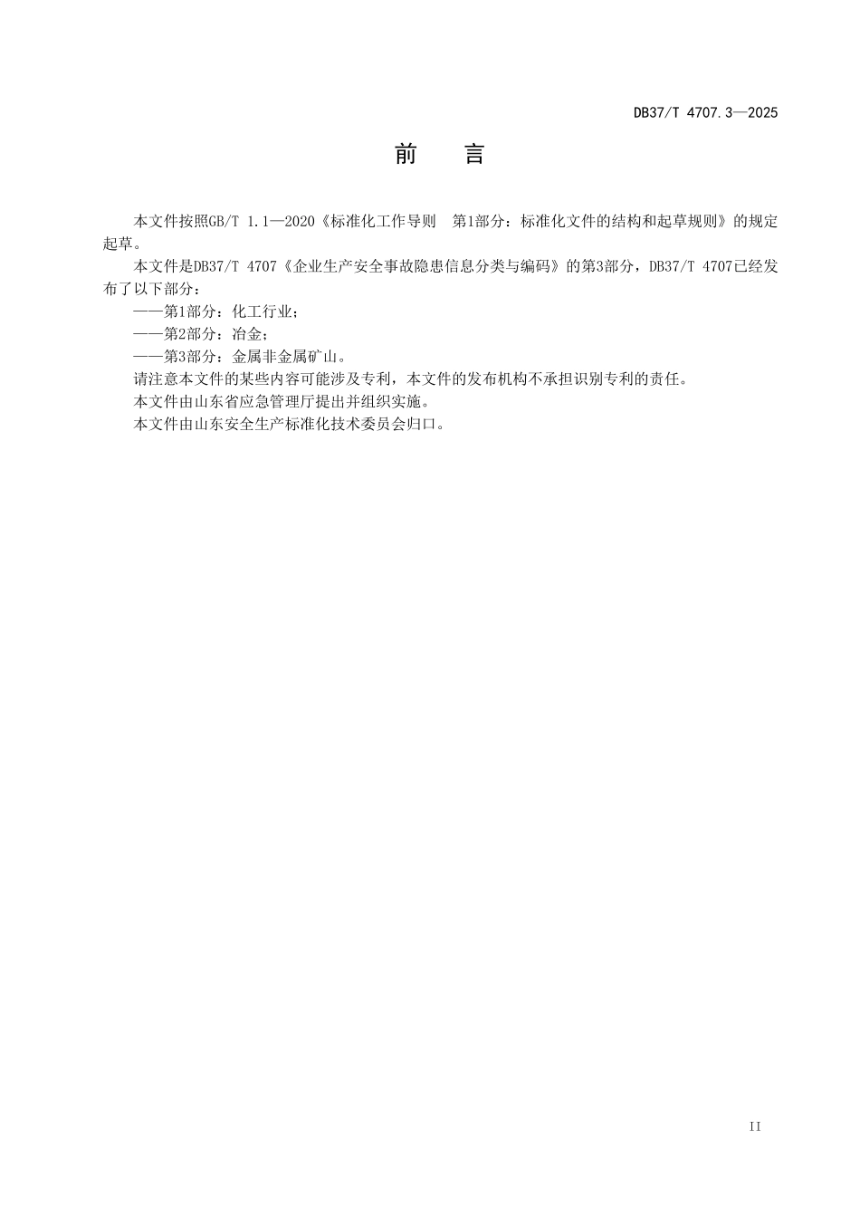 DB37T 4707.3-2025 企业生产安全事故隐患信息分类与编码 第3部分:金属非金属矿山.pdf_第3页
