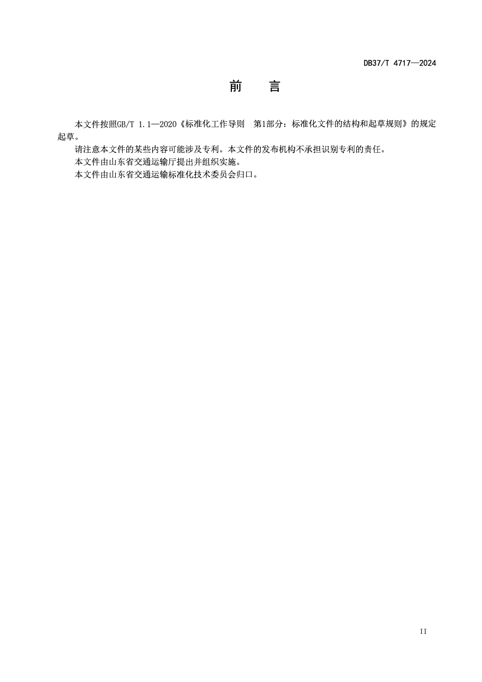 DB37T 4717-2024 高速公路养护工程施工现场管理指南.pdf_第3页