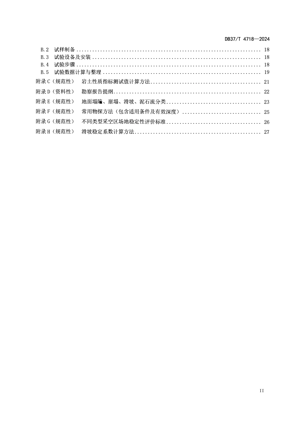 DB37T 4718-2024 公路地质灾害防治工程勘察规范.pdf_第3页