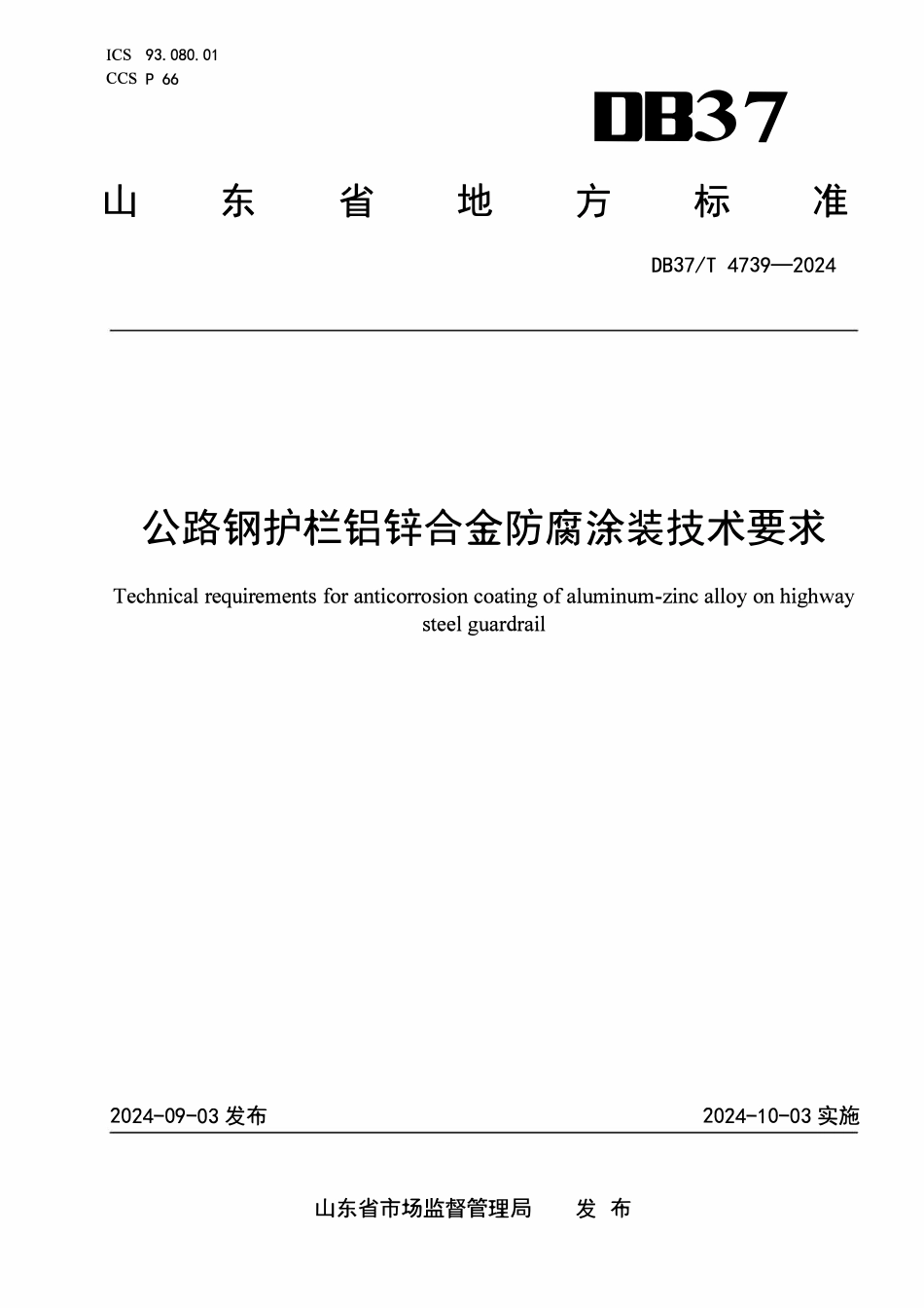 DB37T 4739-2024 公路钢护栏铝锌合金防腐涂装技术要求.pdf_第1页