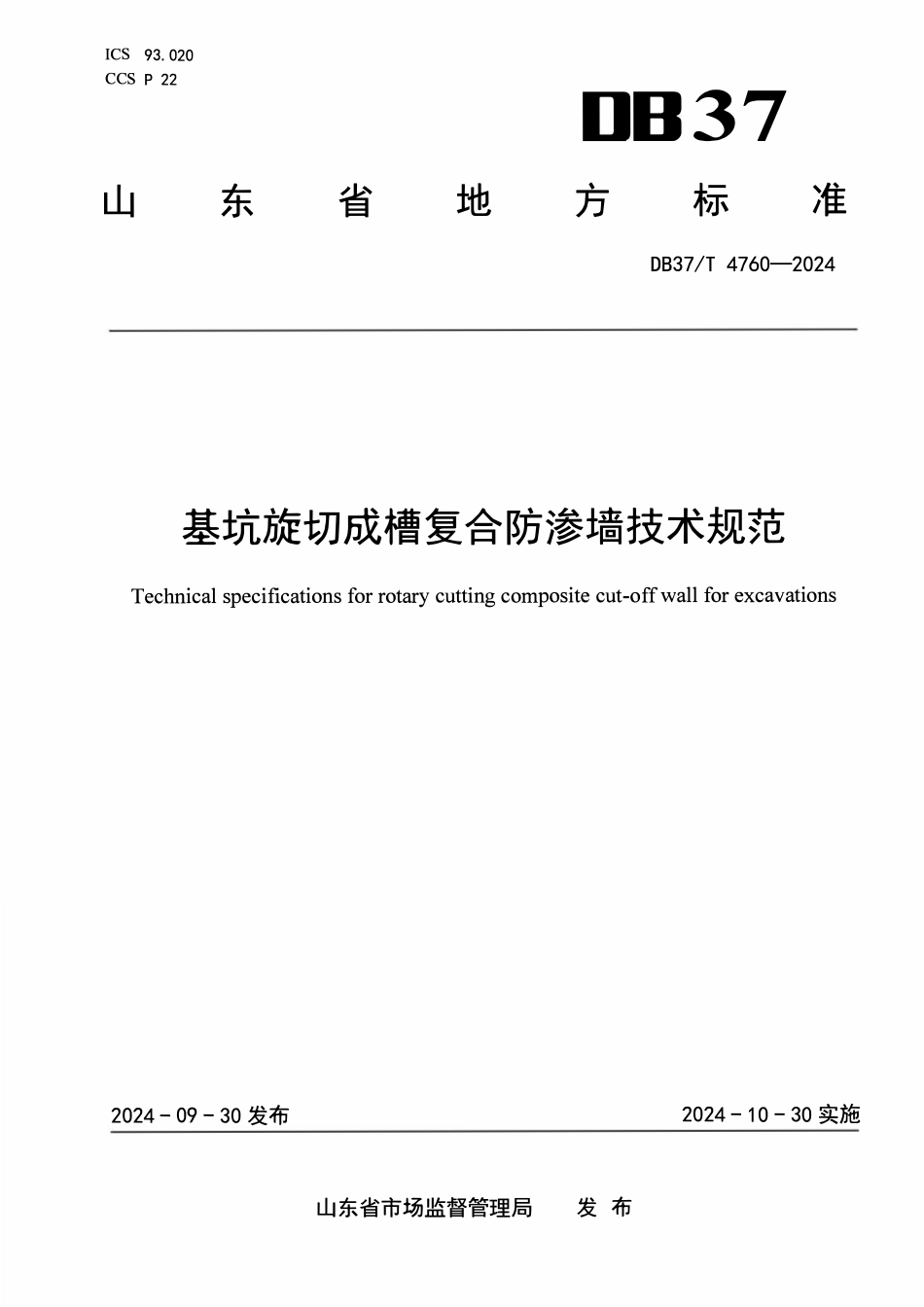 DB37T 4760-2024 基坑旋切成槽复合防渗墙技术规范.pdf_第1页