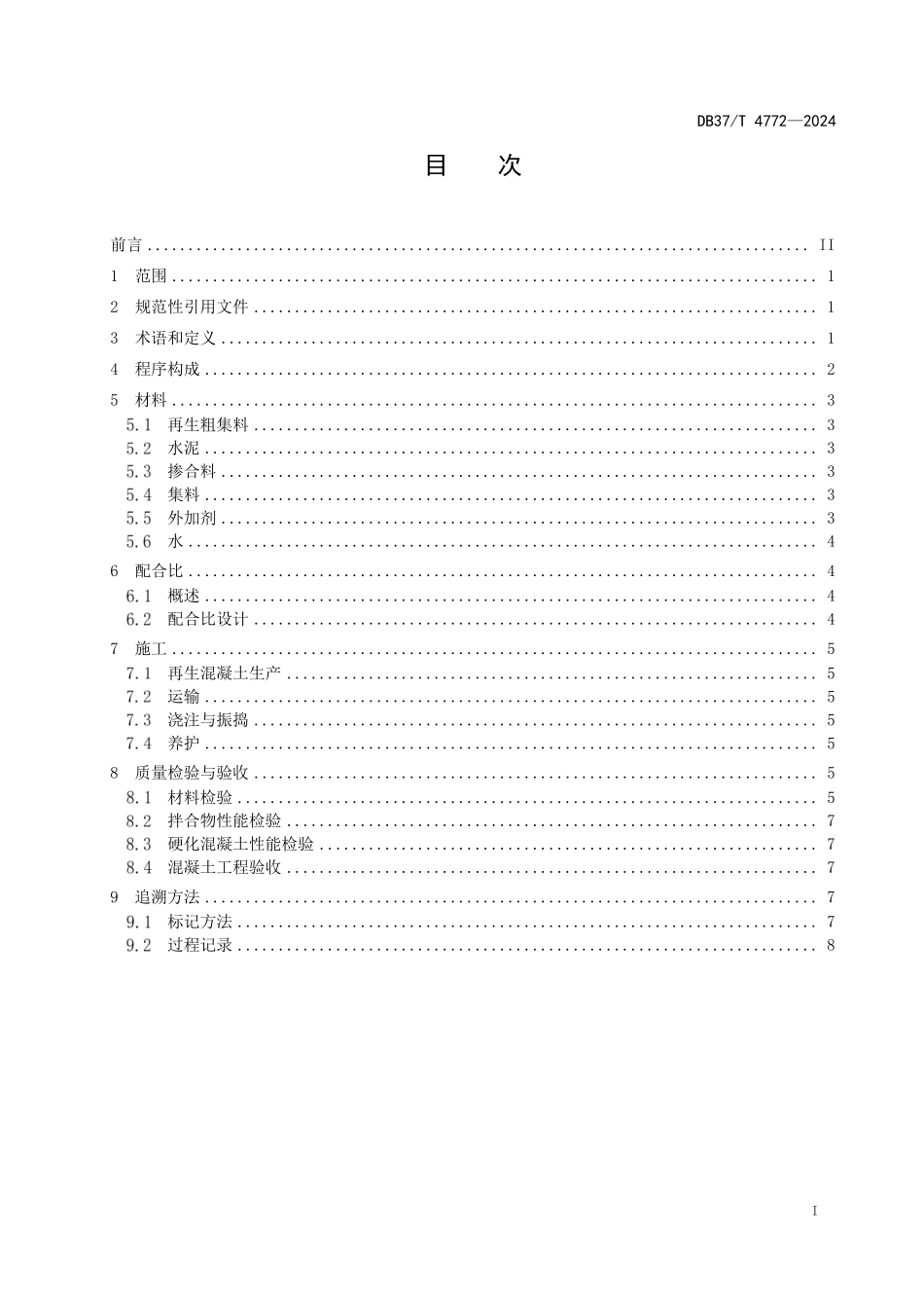 DB37T 4772-2024 公路工程废旧混凝土再生集料混凝土应用技术规程.pdf_第2页