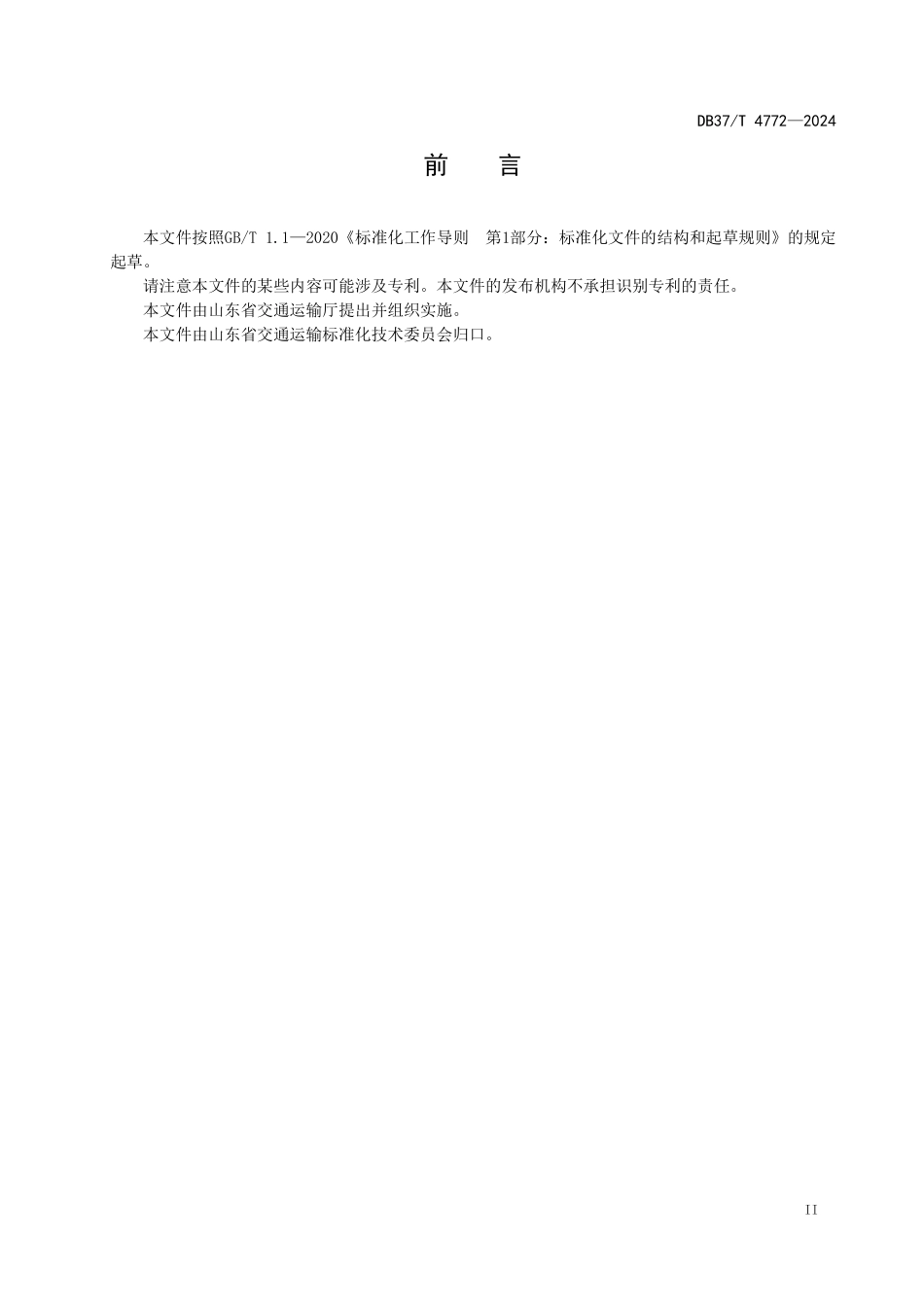 DB37T 4772-2024 公路工程废旧混凝土再生集料混凝土应用技术规程.pdf_第3页