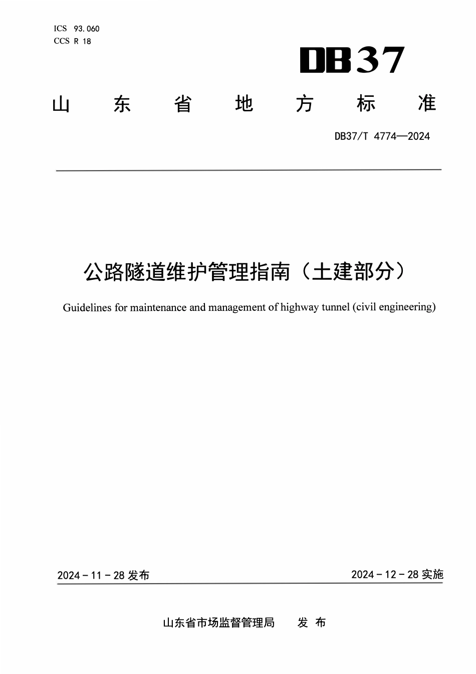 DB37T 4774-2024 公路隧道维护管理指南(土建部分).pdf_第1页