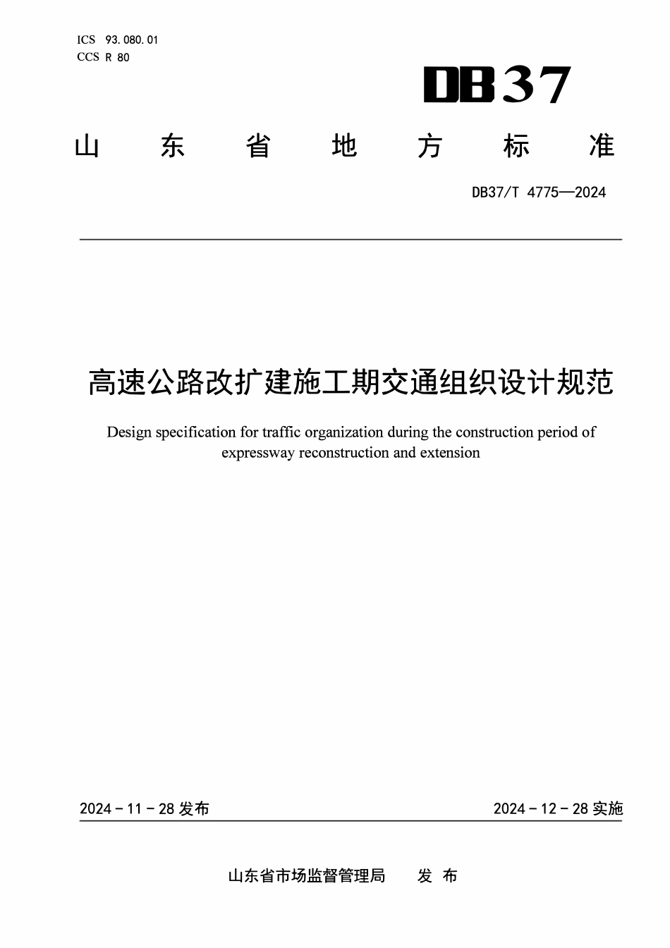 DB37T 4775-2024 高速公路改扩建施工期交通组织设计规范.pdf_第1页