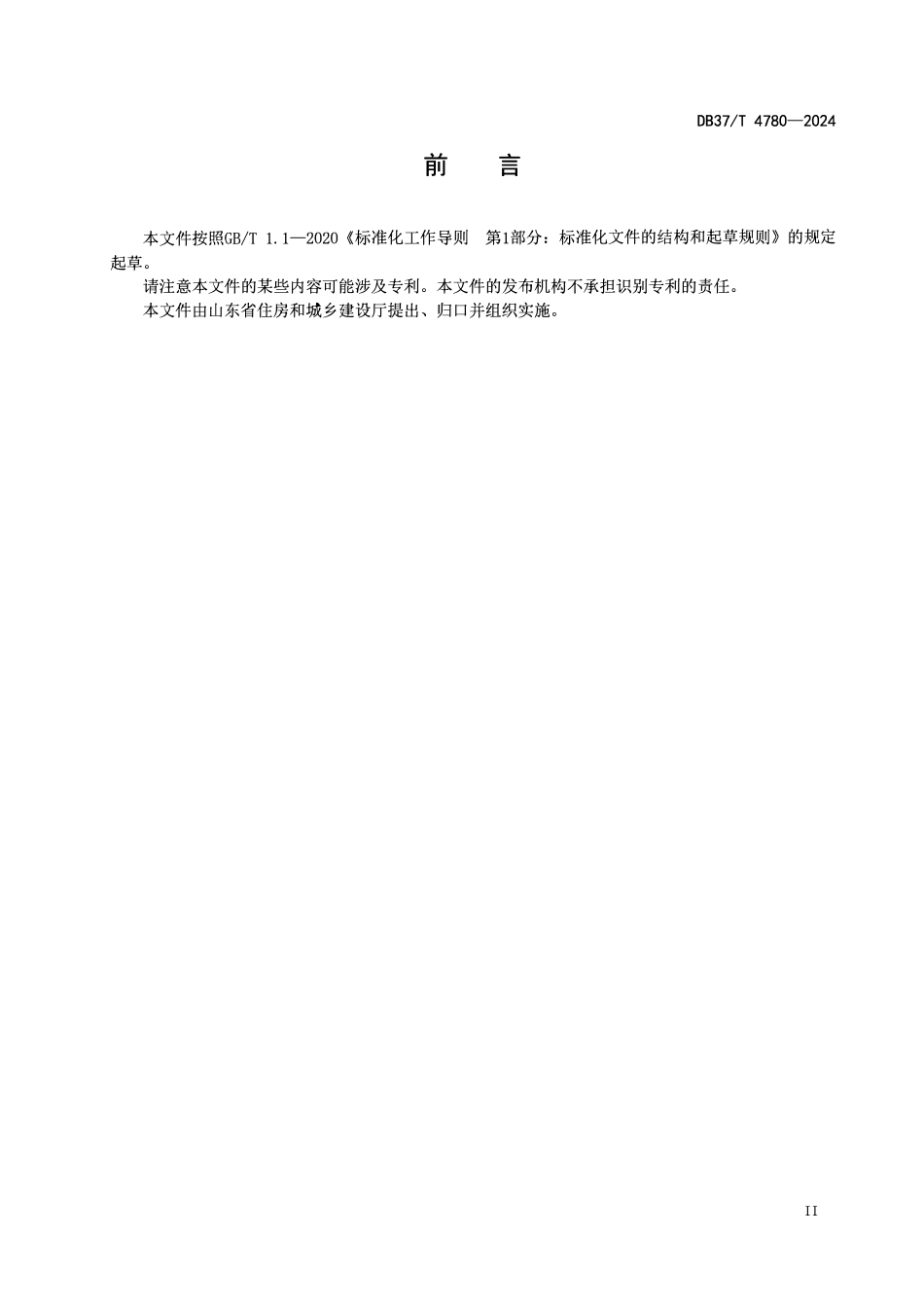 DB37T 4780-2024 超高层建筑物业服务规范.pdf_第3页