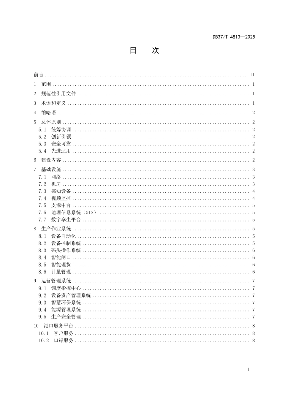 DB37T 4813-2025 内河智慧港口建设指南.pdf_第2页