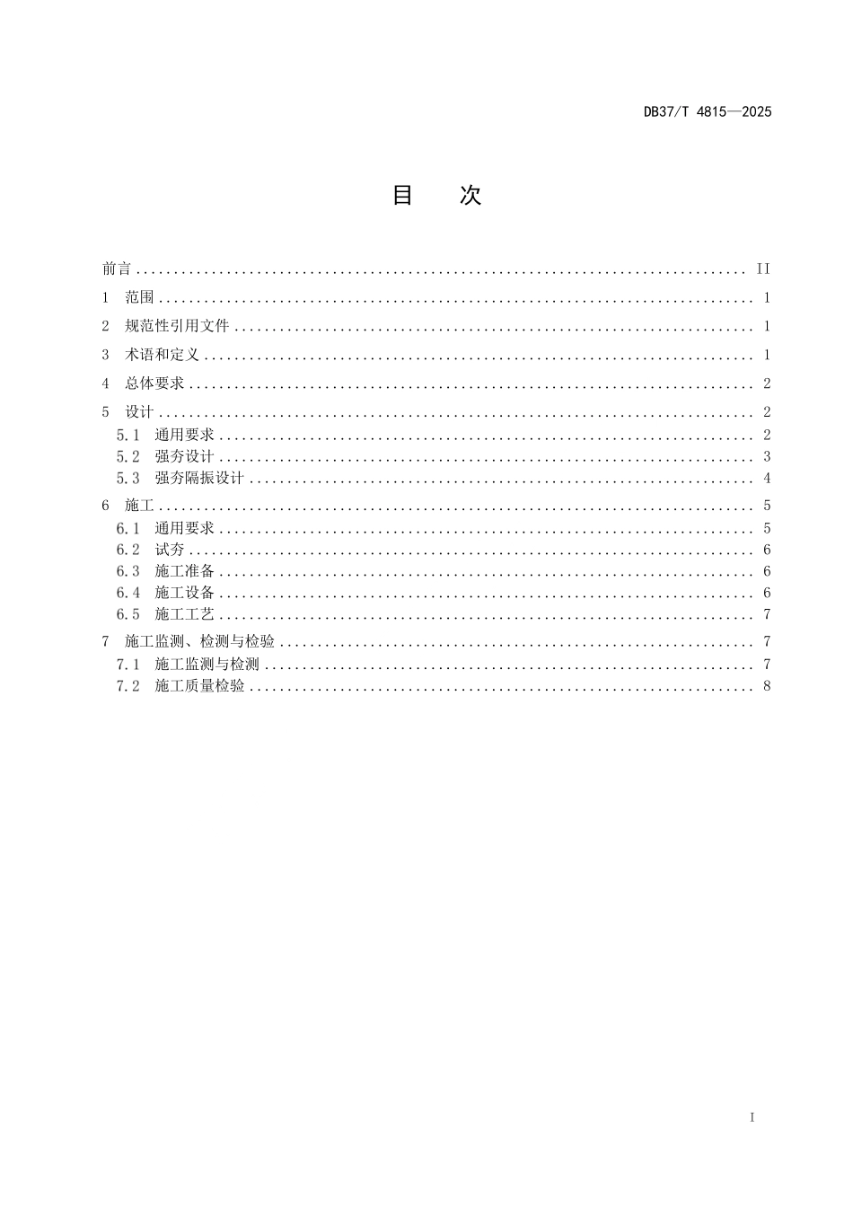 DB37T 4815-2025 高速公路拼宽地基强夯加固技术规范.pdf_第2页