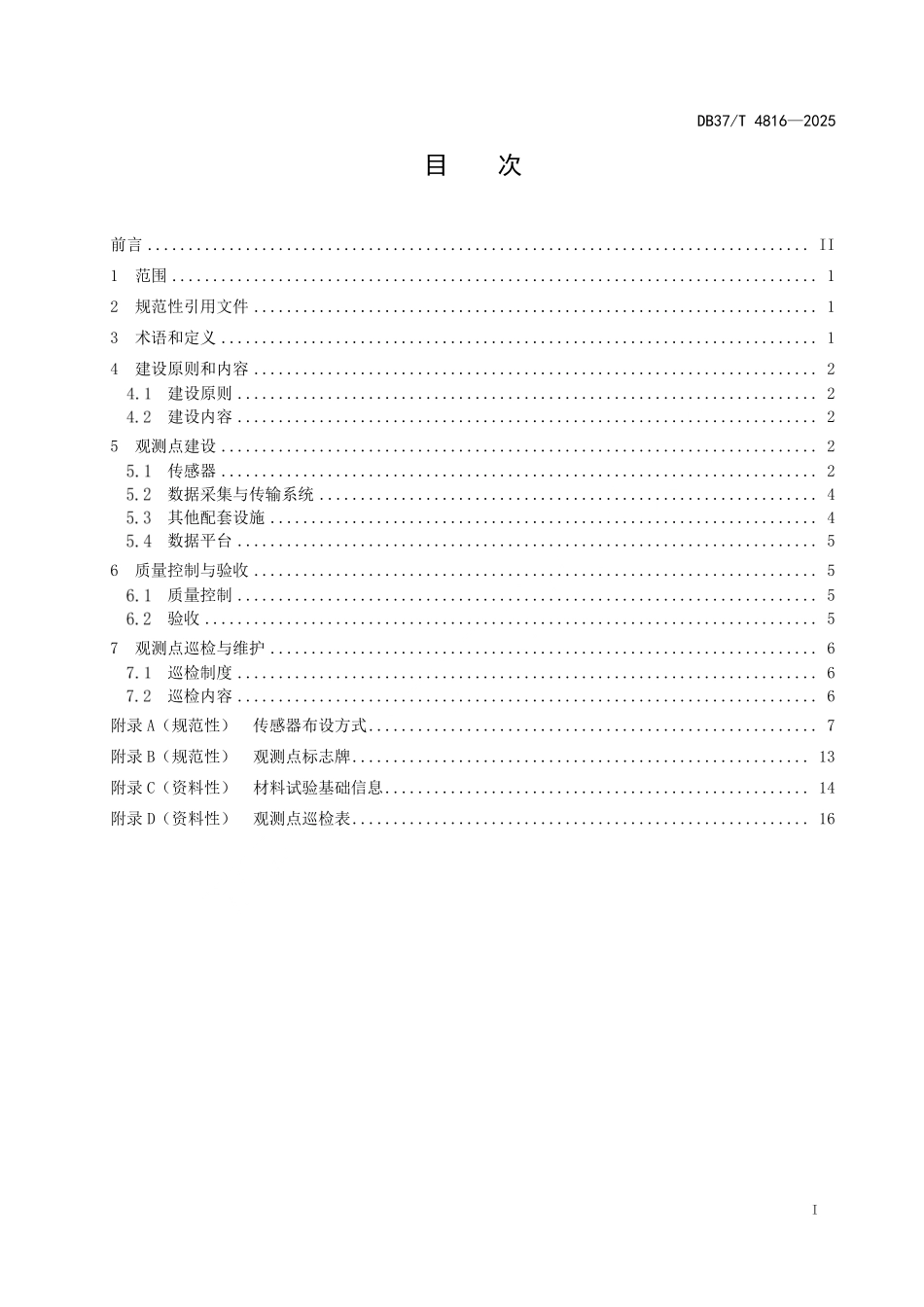 DB37T 4816-2025 公路路基路面长期性能科学观测点建设指南.pdf_第2页