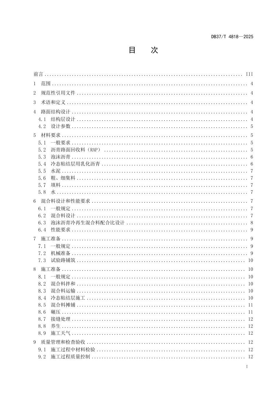 DB37T 4818-2025 沥青路面泡沫沥青厂拌冷再生技术规范.pdf_第2页