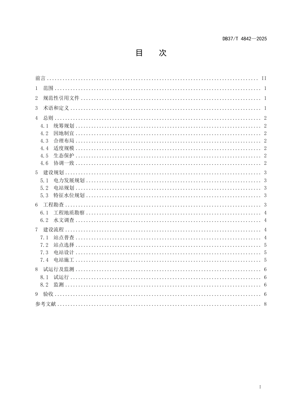 DB37T 4842-2025 废弃矿井抽水蓄能电站建设指南.pdf_第2页