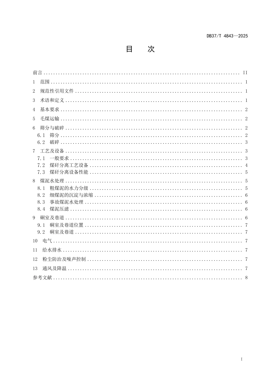 DB37T 4843-2025 煤矿井下煤矸分离技术规范.pdf_第2页