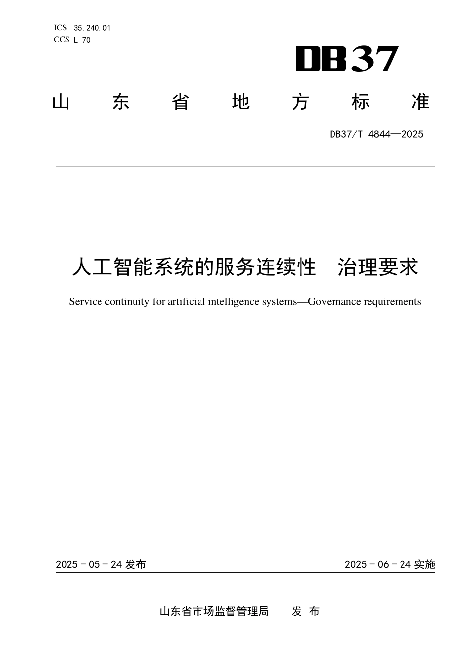 DB37T 4844-2025 人工智能系统的服务连续性 治理要求.pdf_第1页