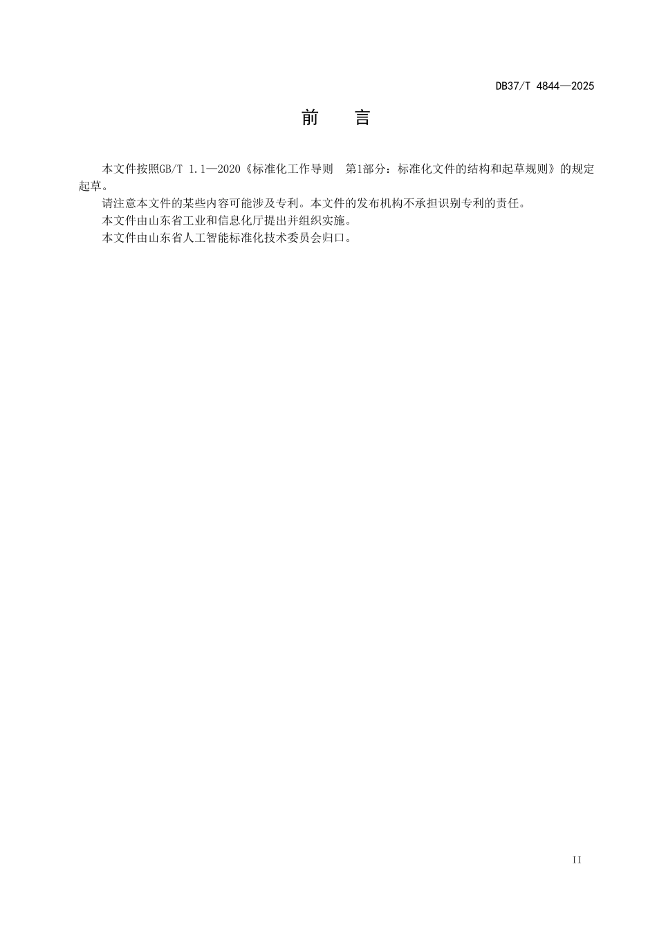 DB37T 4844-2025 人工智能系统的服务连续性 治理要求.pdf_第3页