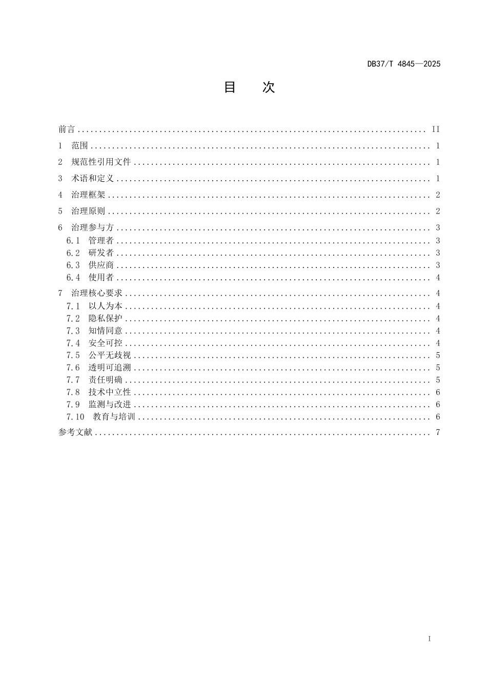 DB37T 4845-2025 人工智能技术应用伦理风险的治理要求.pdf_第2页