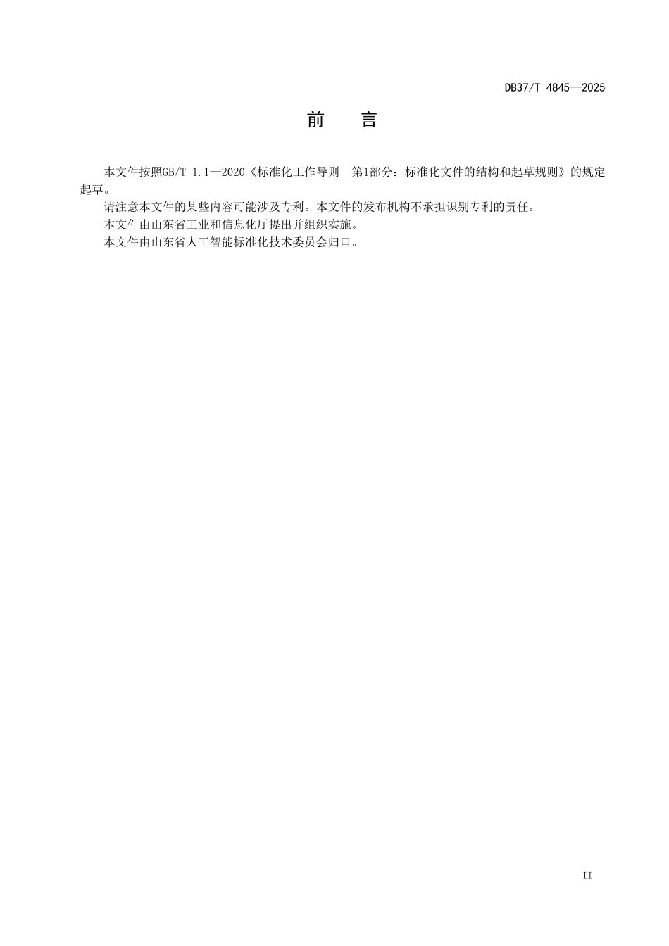 DB37T 4845-2025 人工智能技术应用伦理风险的治理要求.pdf_第3页