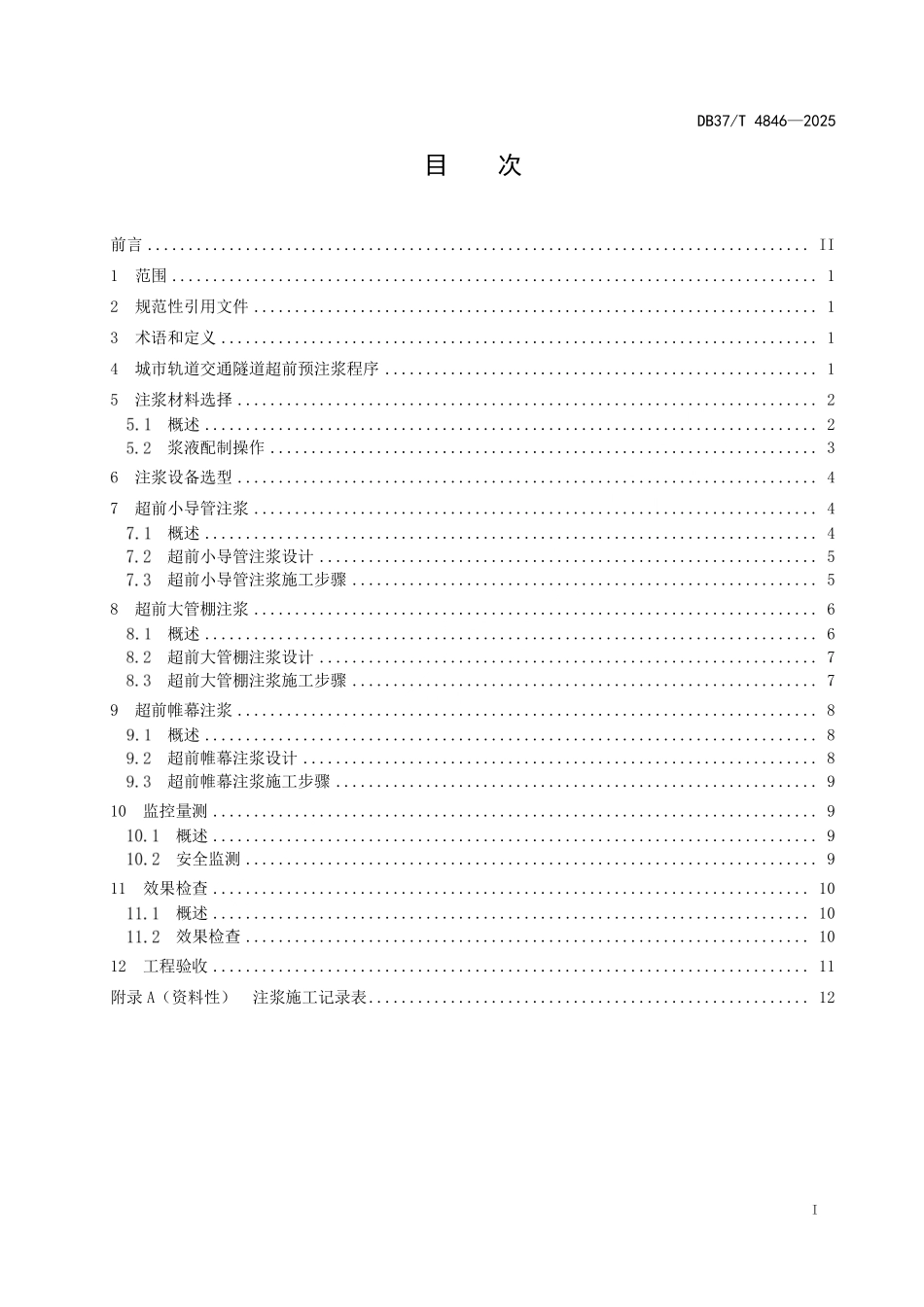 DB37T 4846-2025 城市轨道交通隧道超前预注浆技术规程.pdf_第2页