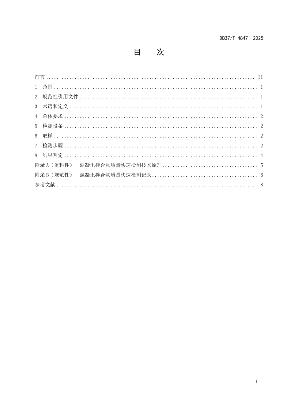 DB37T 4847-2025 混凝土拌合物质量快速检测技术规范.pdf_第2页