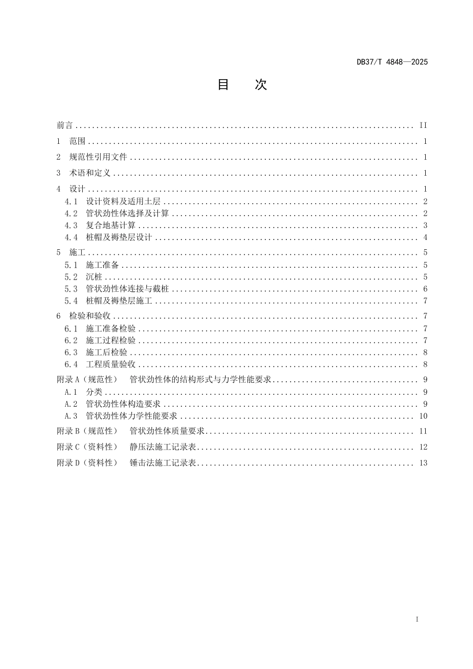 DB37T 4848-2025 公路工程管状劲性体复合地基技术规范.pdf_第2页