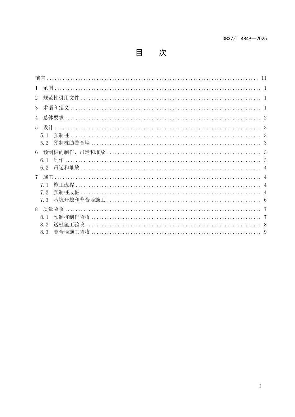 DB37T 4849-2025 预制桩肋叠合墙技术规范.pdf_第2页