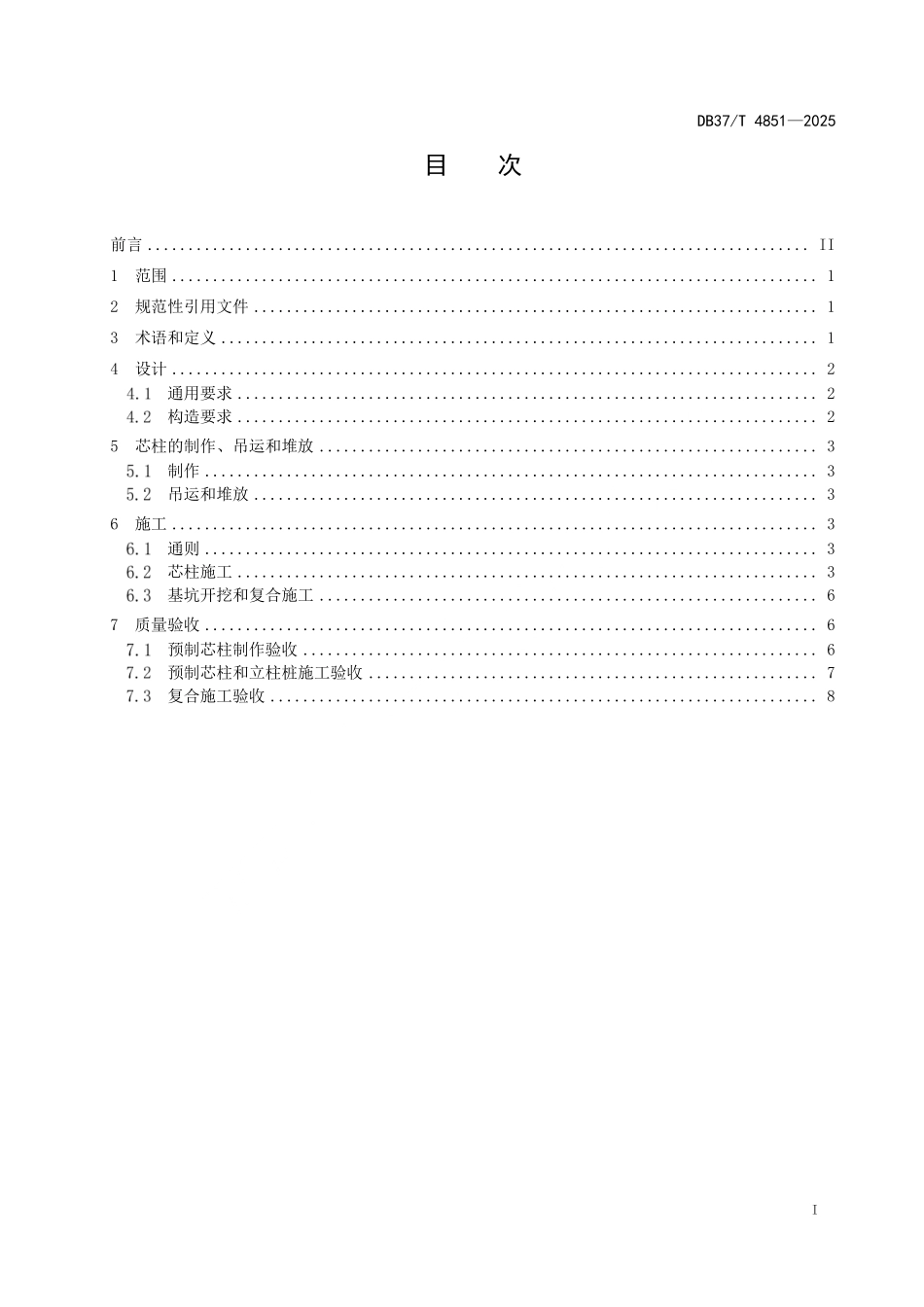 DB37T 4851-2025 基坑复合立柱技术规范.pdf_第2页