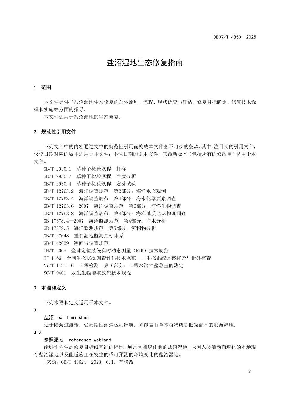 DB37T 4853-2025 盐沼湿地生态修复指南.pdf_第3页