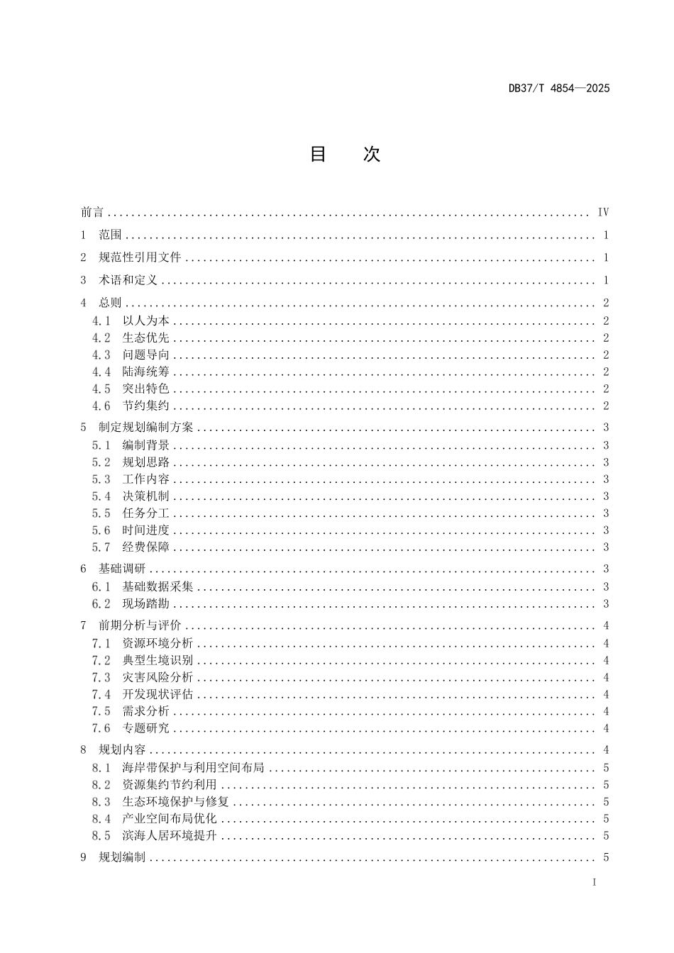 DB37T 4854-2025 海岸带保护与利用规划编制指南.pdf_第2页
