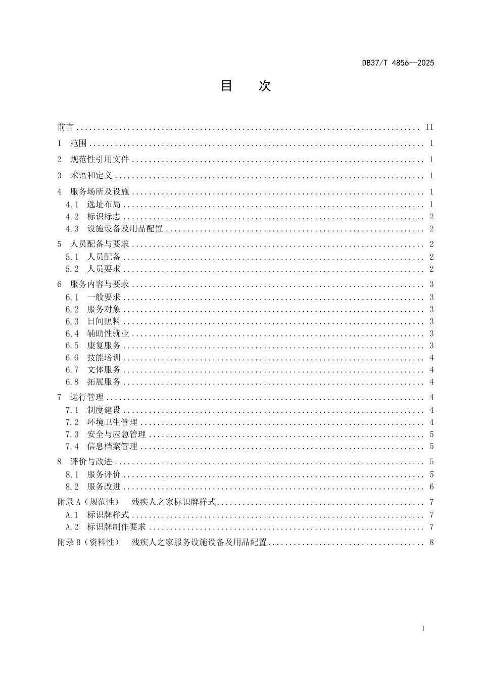 DB37T 4856-2025 残疾人之家建设与服务规范.pdf_第2页