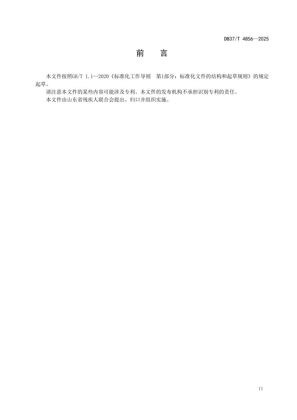 DB37T 4856-2025 残疾人之家建设与服务规范.pdf_第3页